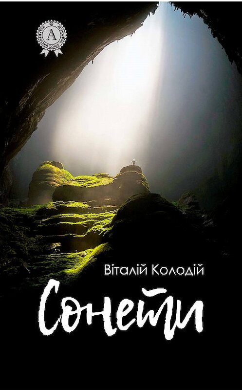 Обложка книги «Сонети» автора Віталійа Колодій издание 2017 года.