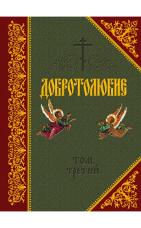Обложка книги «Добротолюбие. Том III» автора Неустановленного Автора издание 2010 года. ISBN 9785913623034.