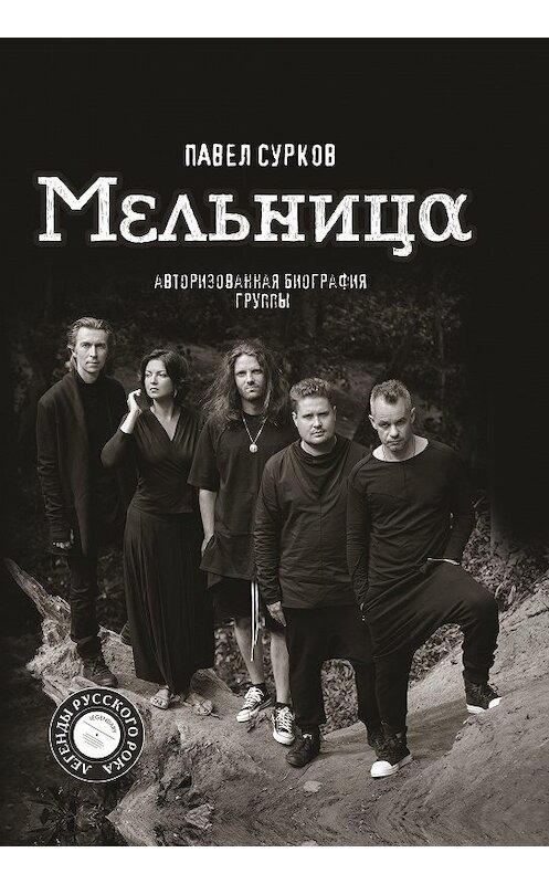 Обложка книги «Мельница. Авторизованная биография группы» автора Павела Суркова. ISBN 9785171155391.