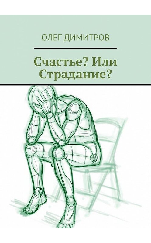 Обложка книги «Счастье? Или Страдание?» автора Олега Димитрова. ISBN 9785005023391.