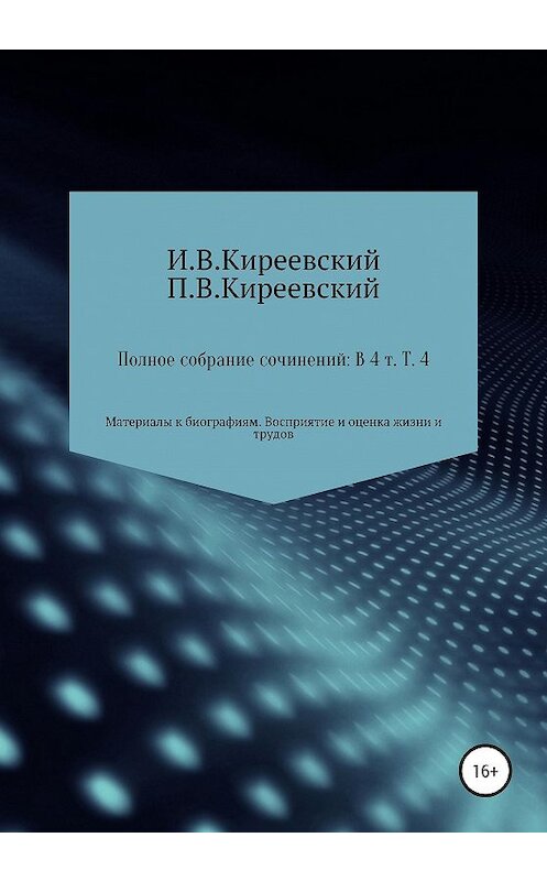 Обложка книги «Полное собрание сочинений: В 4-х т. Т. 4. Материалы к биографиям. Восприятие и оценка жизни и трудов / Сост., научн. ред. и коммент. А. Ф. Малышевского» автора  издание 2020 года. ISBN 9785532052376.