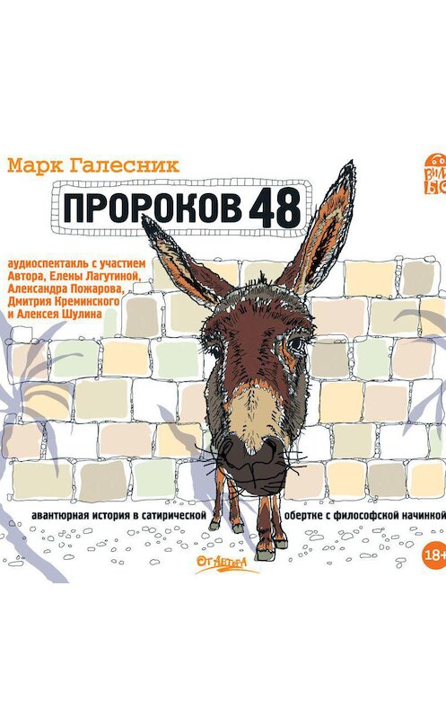 Обложка аудиокниги «Пророков 48» автора Марка Галесника.