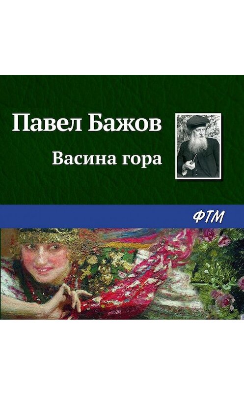 Обложка аудиокниги «Васина гора» автора Павела Бажова.