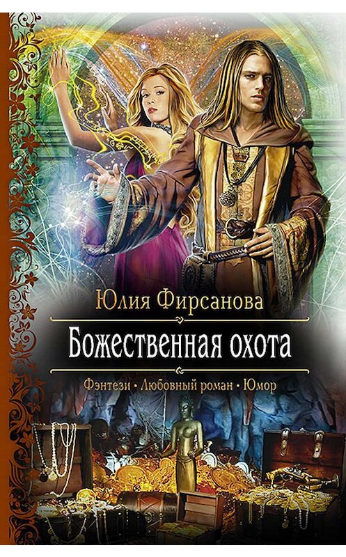 Обложка книги «Божественная охота» автора Юлии Фирсановы издание 2013 года. ISBN 9785992215199.