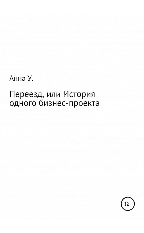 Обложка книги «Переезд, или История одного бизнес-проекта» автора Анны Удовиковы издание 2020 года.