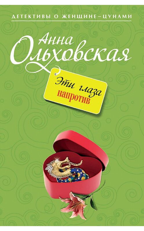 Обложка книги «Эти глаза напротив» автора Анны Ольховская издание 2013 года. ISBN 9785699665761.