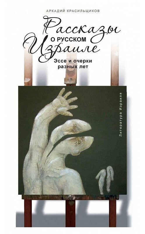 Обложка книги «Рассказы о русском Израиле: Эссе и очерки разных лет» автора Аркадия Красильщикова издание 2011 года. ISBN 9785932733381.