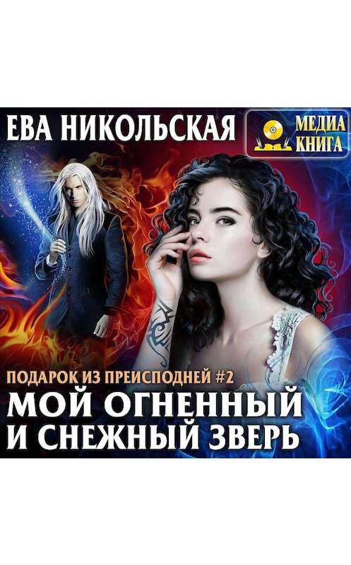 Обложка аудиокниги «Мой огненный и снежный зверь» автора Евой Никольская.