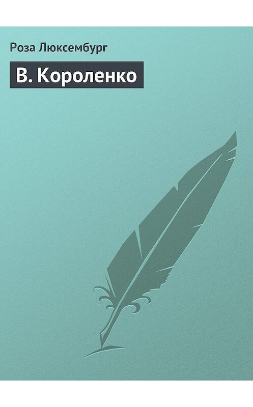 Обложка книги «В. Короленко» автора Розы Люксембурга.