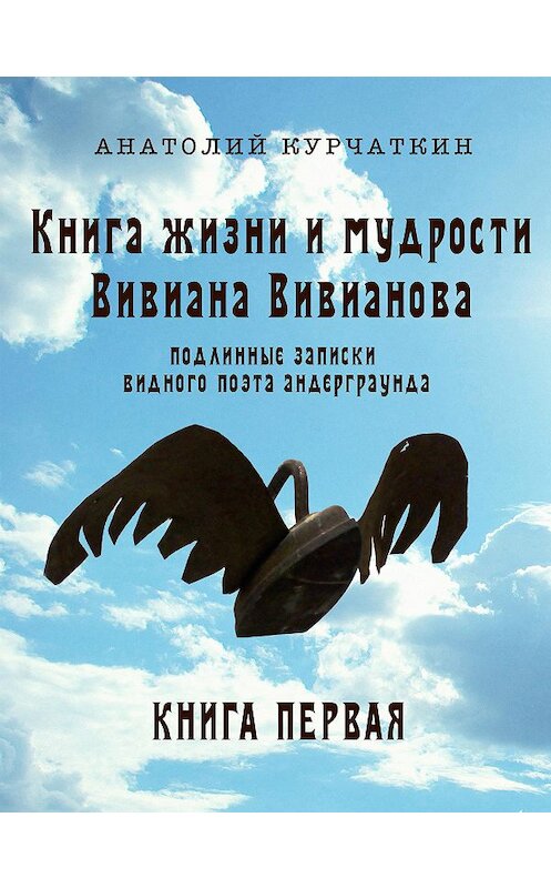 Обложка книги «Книга жизни и мудрости Вивиана Вивианова. Подлинные записки видного поэта андерграунда. Книга первая» автора Анатолия Курчаткина издание 2000 года.