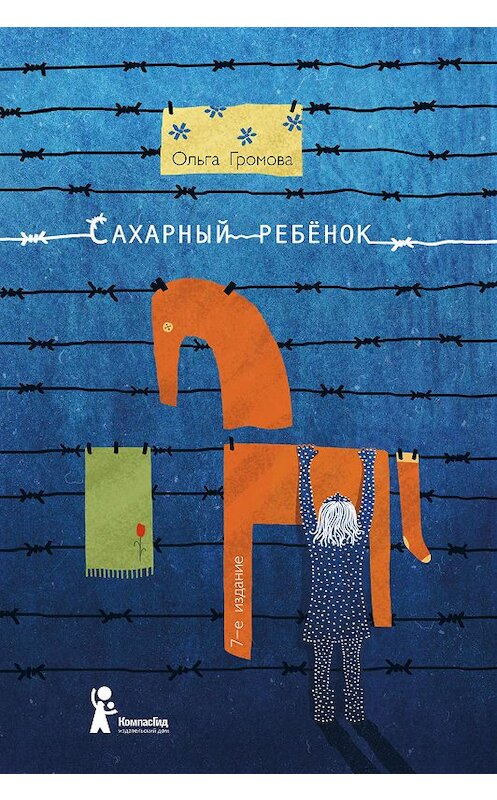 Обложка книги «Сахарный ребенок. История девочки из прошлого века, рассказанная Стеллой Нудольской» автора Ольги Громовы издание 2014 года. ISBN 9785000833926.