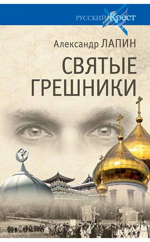 Обложка книги «Святые грешники» автора Александра Лапина издание 2018 года. ISBN 9785444465486.