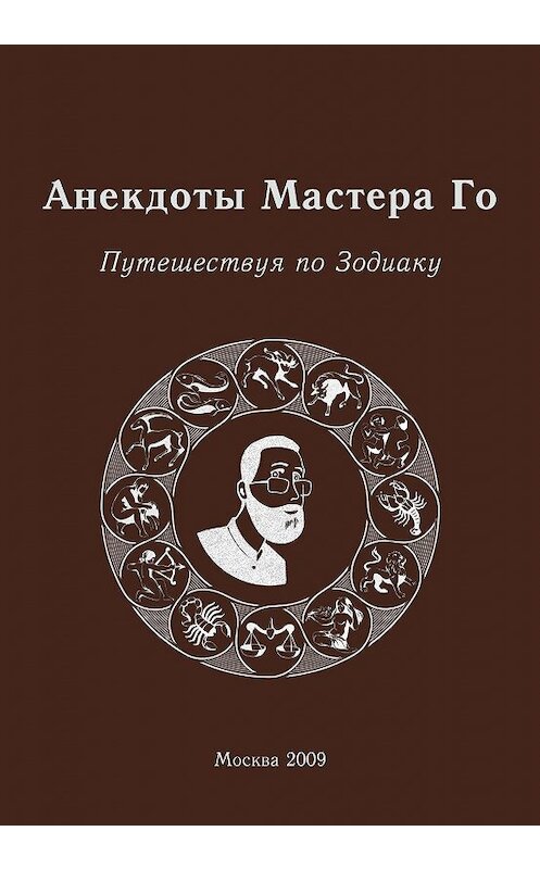 Обложка книги «Анекдоты Мастера Го. Путешествуя по Зодиаку» автора Игоря Гришина издание 2009 года. ISBN 9785940131051.