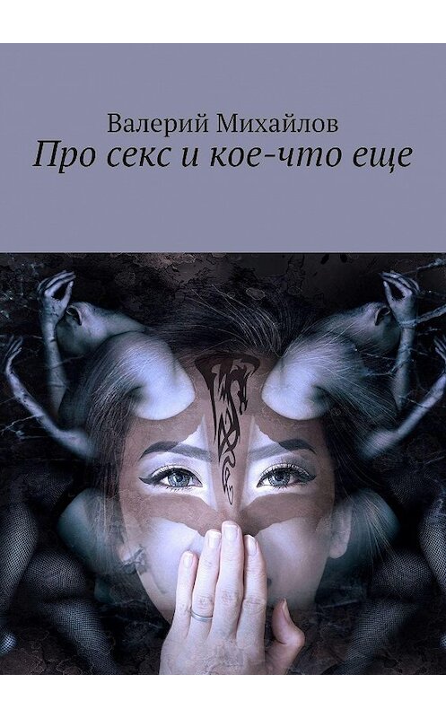 Обложка книги «Про секс и кое-что еще» автора Валерия Михайлова. ISBN 9785449359780.