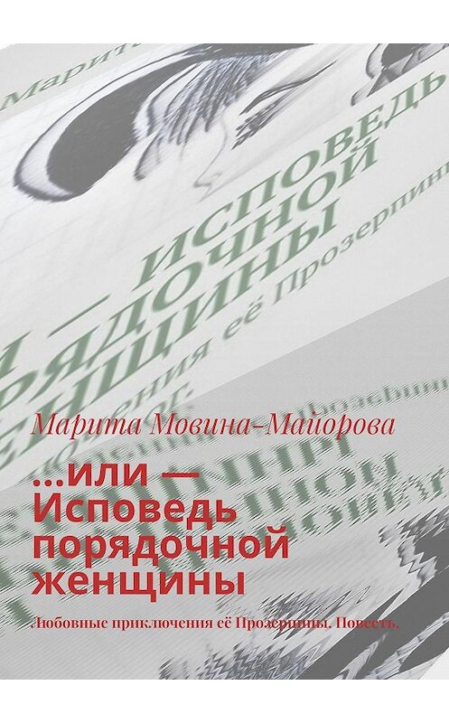 Обложка книги «…или – Исповедь порядочной женщины. Любовные приключения её Прозерпины. Повесть» автора Марити Мовина-Майоровы. ISBN 9785449830791.