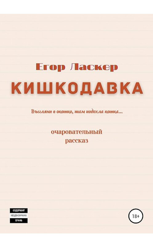 Обложка книги «Кишкодавка» автора Егора Ласкера издание 2020 года.