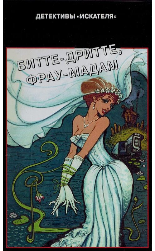 Обложка книги «Битте-дритте, фрау-мадам» автора Дии Гарины.