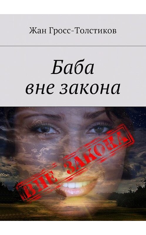 Обложка книги «Баба вне закона» автора Жана Гросс-Толстикова. ISBN 9785448593109.