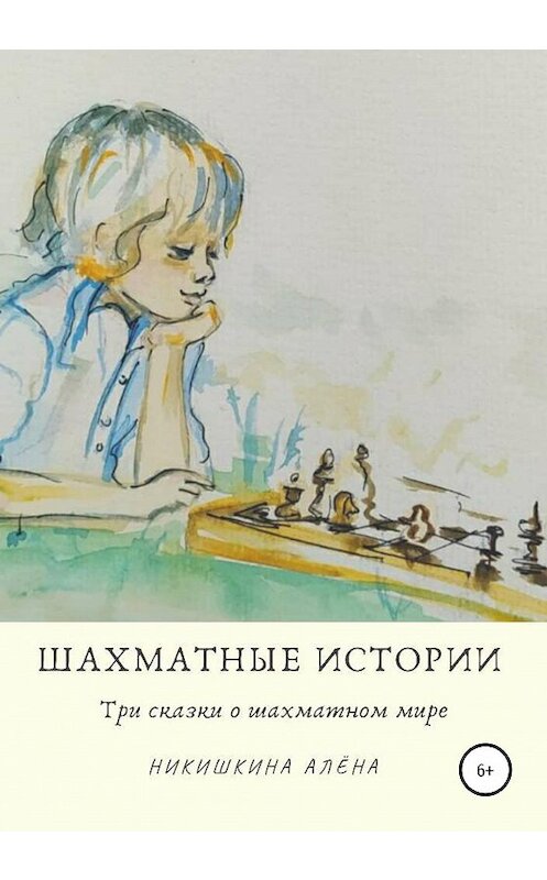 Обложка книги «Шахматные истории» автора Алены Никишкины издание 2020 года.