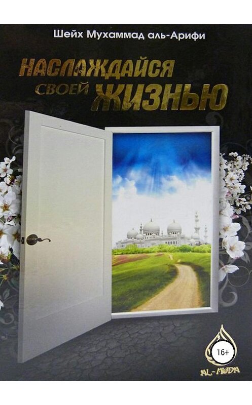 Обложка книги «Наслаждайся своей жизнью» автора Мухаммад Али Арифи издание 2019 года.