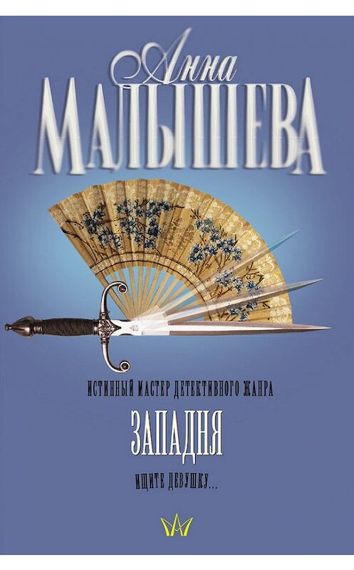 Обложка книги «Западня» автора Анны Малышевы издание 2007 года. ISBN 9785170509713.