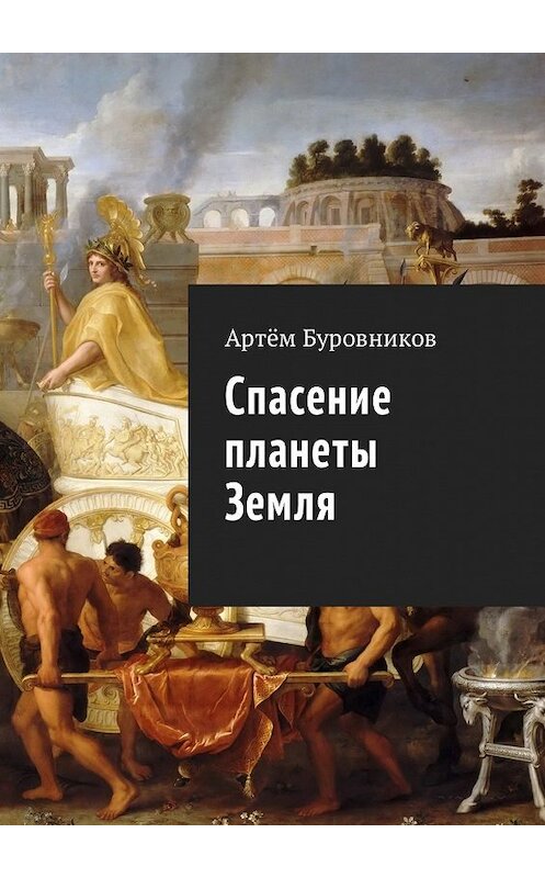 Обложка книги «Спасение планеты Земля» автора Артёма Буровникова. ISBN 9785449017574.