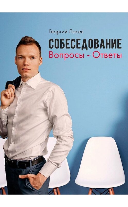 Обложка книги «Собеседование: Вопросы – ответы» автора Георгия Лосева. ISBN 9785449872142.