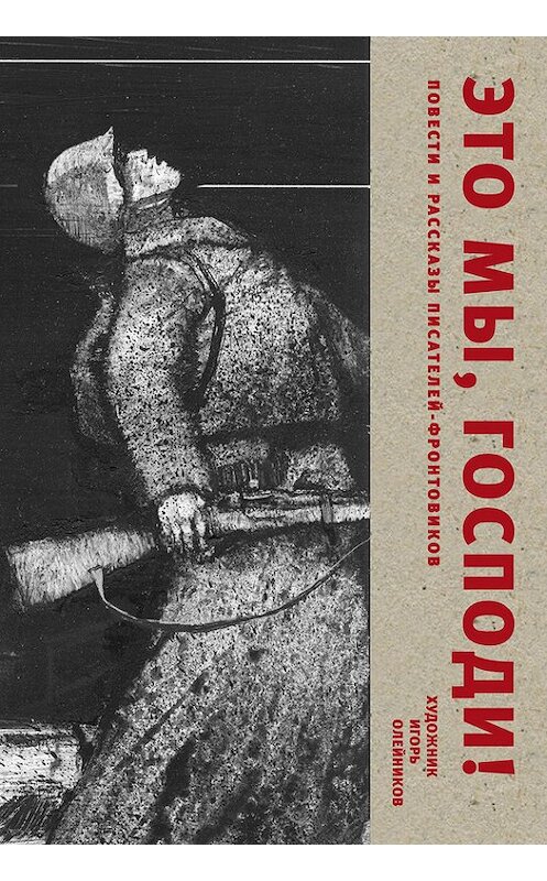 Обложка книги «Это мы, Господи. Повести и рассказы писателей-фронтовиков» автора Антологии издание 2015 года. ISBN 9785917614236.