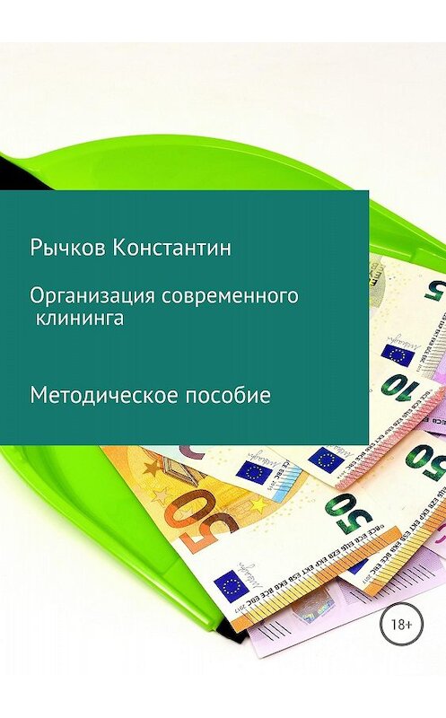 Обложка книги «Организация современного клининга» автора Константина Рычкова издание 2018 года.