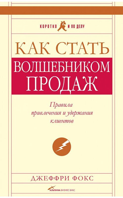 Обложка книги «Как стать волшебником продаж: Правила привлечения и удержания клиентов» автора Джеффри Фокса издание 2008 года. ISBN 9785961421014.