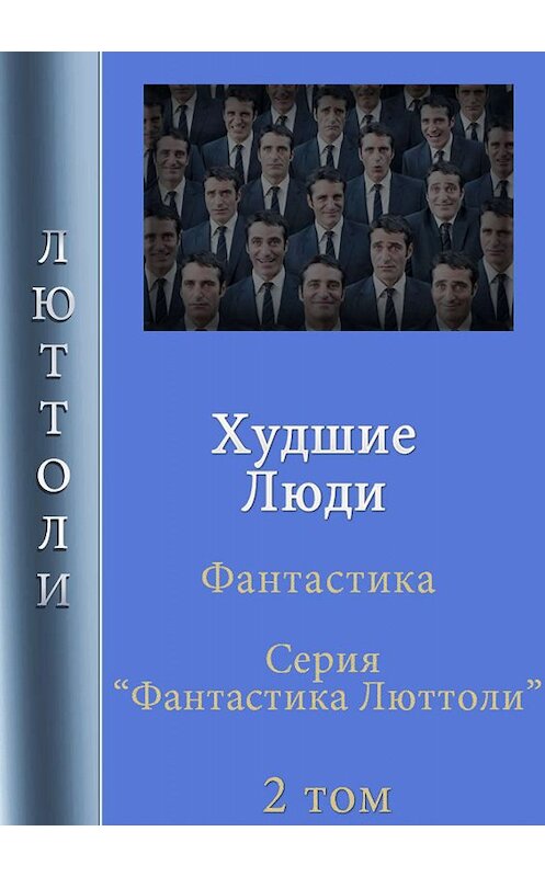 Обложка книги «Худшие люди» автора Люттоли.