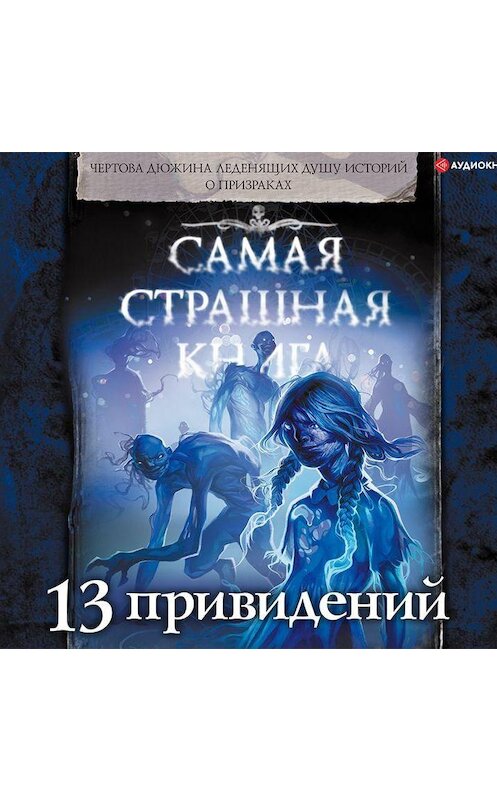 Обложка аудиокниги «13 привидений» автора .