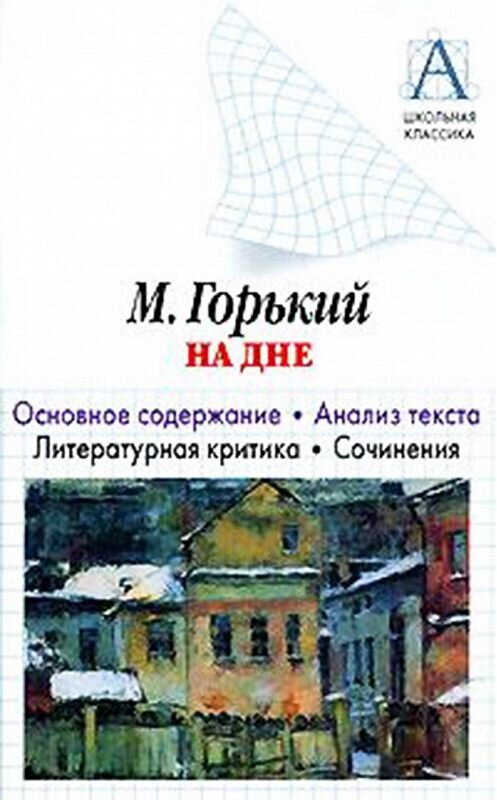 Обложка книги «А. М. Горький «На дне». Основное содержание. Анализ текста. Литературная критика. Сочинения» автора Игоря Родина. ISBN 978517036301x.