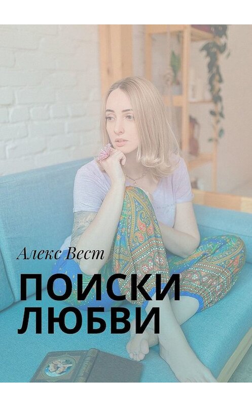 Обложка книги «Поиски любви» автора Алекса Веста. ISBN 9785005077530.