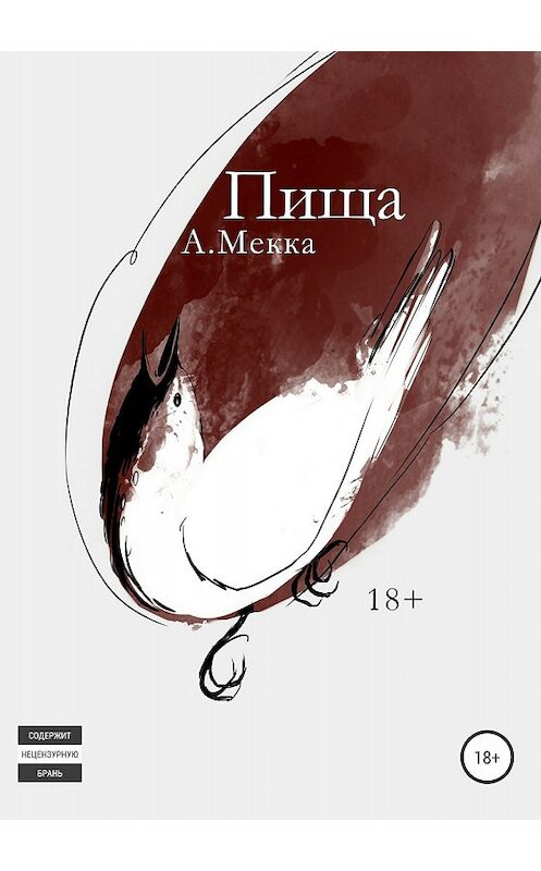 Обложка книги «Пища» автора Алексей Мекки издание 2018 года.