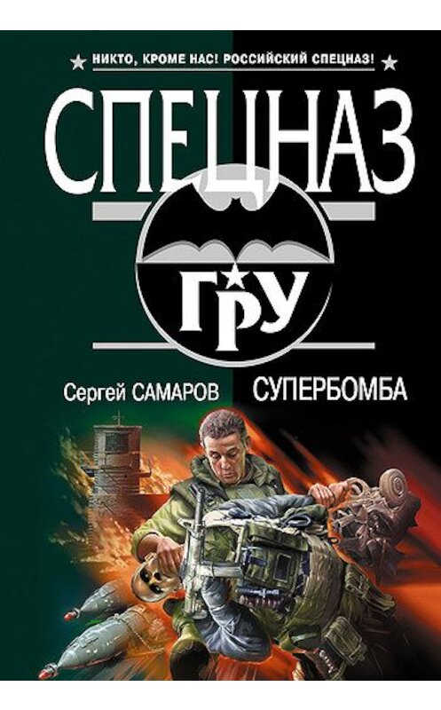 Обложка книги «Супербомба» автора Сергея Самарова издание 2008 года. ISBN 9785699258215.