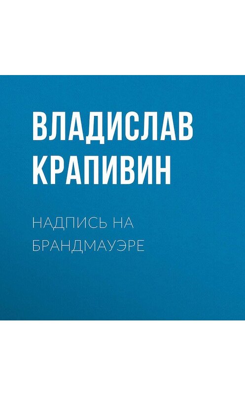 Обложка аудиокниги «Надпись на брандмауэре» автора Владислава Крапивина.