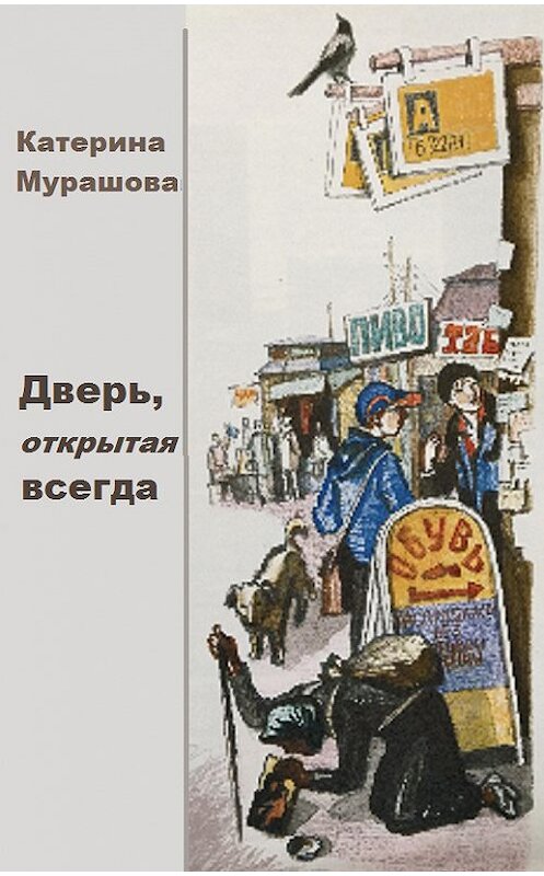 Обложка книги «Дверь открытая всегда» автора Екатериной Мурашовы.