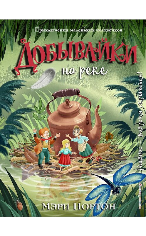 Обложка книги «Добывайки на реке» автора Мэри Нортона издание 2019 года. ISBN 9785040901043.