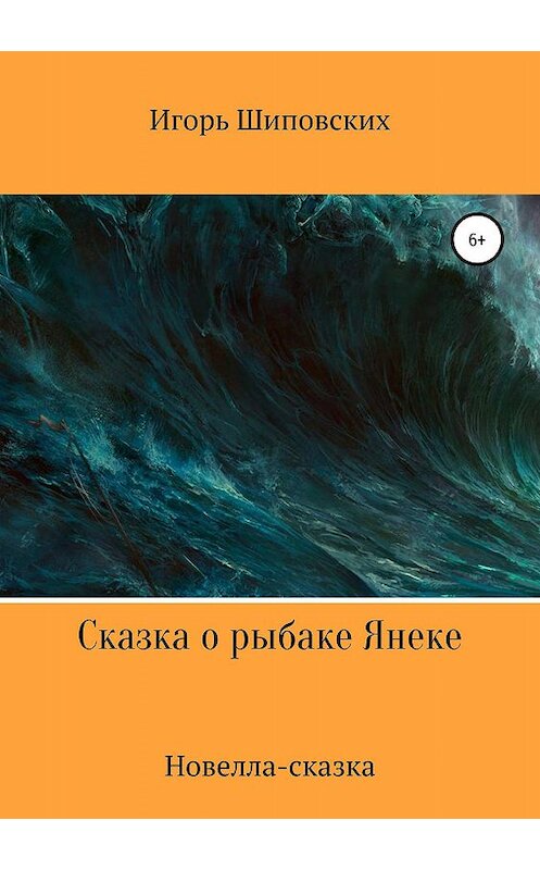 Обложка книги «Сказка о рыбаке Янеке» автора Игоря Шиповскиха издание 2019 года.