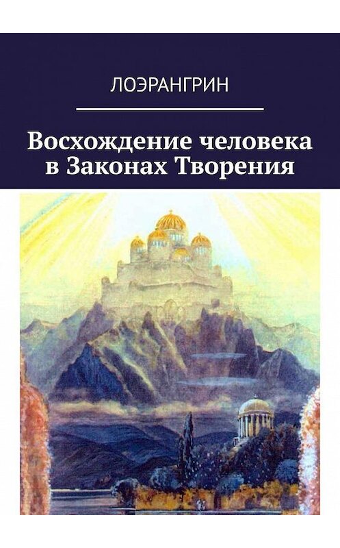 Обложка книги «Восхождение человека в Законах Творения» автора Лоэрангрина. ISBN 9785005155825.