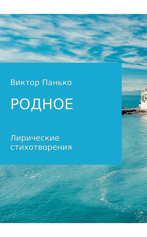 Обложка книги «Родное. Лирические стихотворения» автора Виктор Панько издание 2018 года.