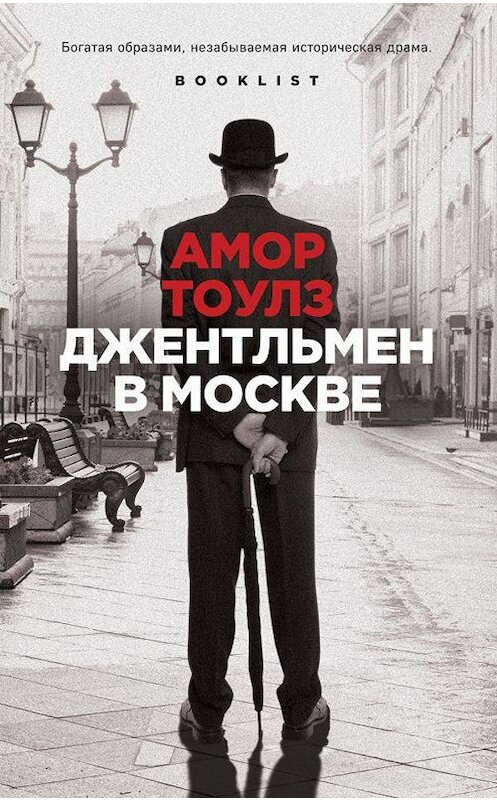 Обложка книги «Джентльмен в Москве» автора Амора Тоулза издание 2017 года. ISBN 9785040887903.