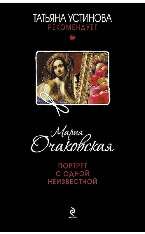 Обложка книги «Портрет с одной неизвестной» автора Марии Очаковская издание 2011 года. ISBN 9785699477005.