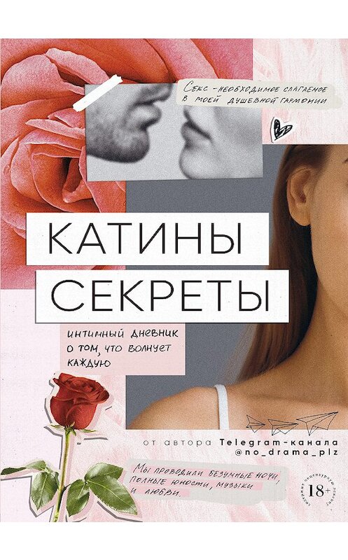 Обложка книги «Катины секреты. Интимный дневник о том, что волнует каждую» автора Анонимного Автора издание 2019 года. ISBN 9785040941346.