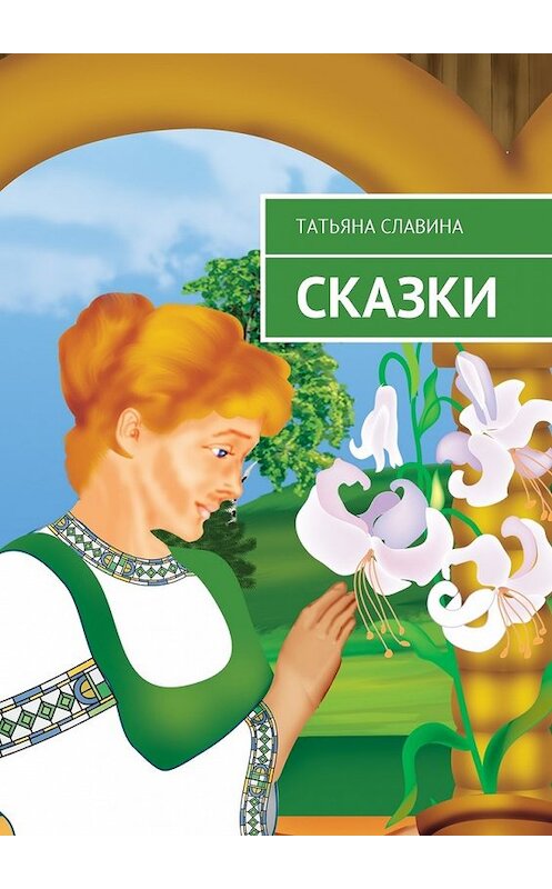 Обложка книги «Сказки» автора Татьяны Славины. ISBN 9785449049773.