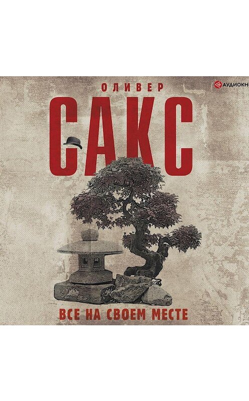 Обложка аудиокниги «Все на своем месте» автора Оливера Сакса.
