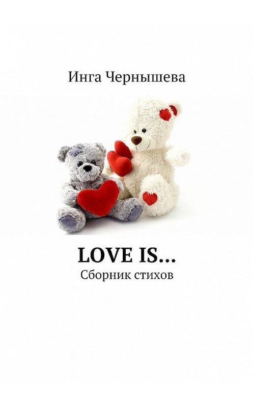 Обложка книги «Love is… Сборник стихов» автора Инги Чернышевы. ISBN 9785448315336.