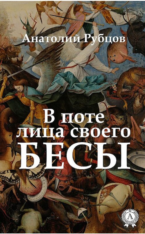 Обложка книги «В поте лица своего. Бесы» автора Анатолия Рубцова издание 2019 года. ISBN 9780887158216.