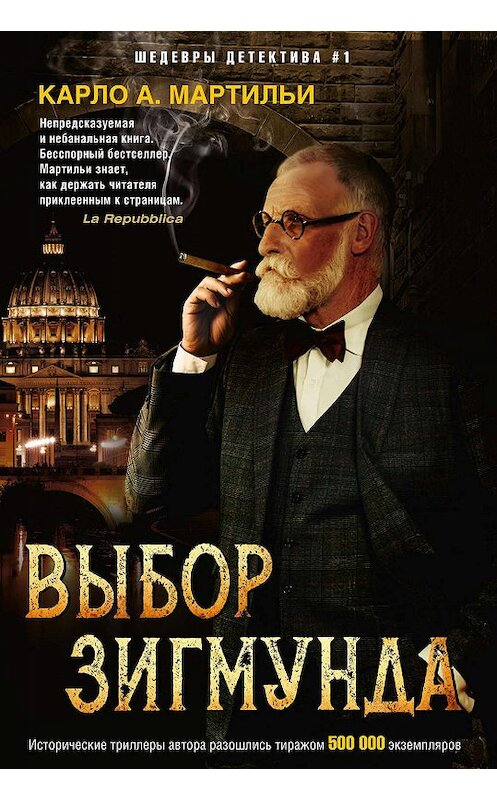 Обложка книги «Выбор Зигмунда» автора Карло Мартильи издание 2019 года. ISBN 9785227088246.